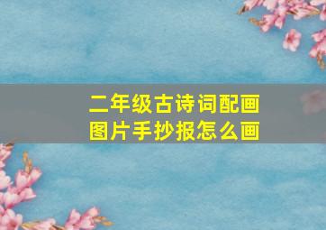 二年级古诗词配画图片手抄报怎么画