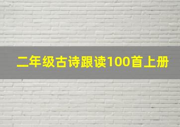 二年级古诗跟读100首上册