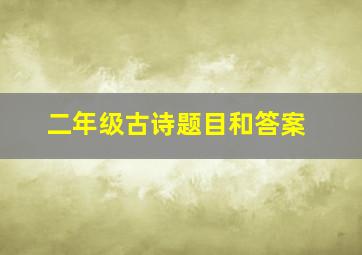 二年级古诗题目和答案