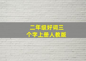 二年级好词三个字上册人教版