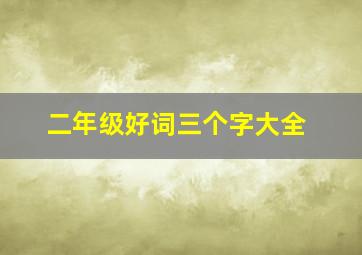 二年级好词三个字大全