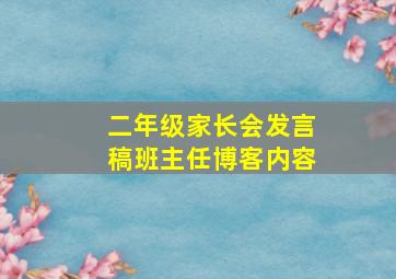 二年级家长会发言稿班主任博客内容