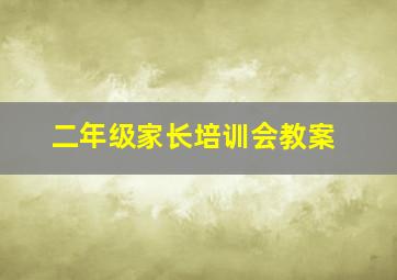 二年级家长培训会教案