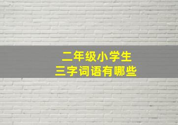 二年级小学生三字词语有哪些