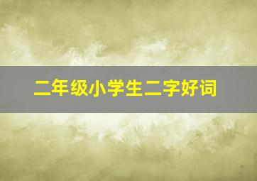 二年级小学生二字好词