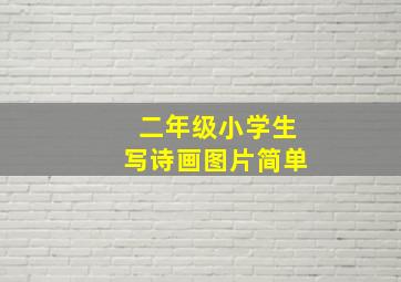 二年级小学生写诗画图片简单