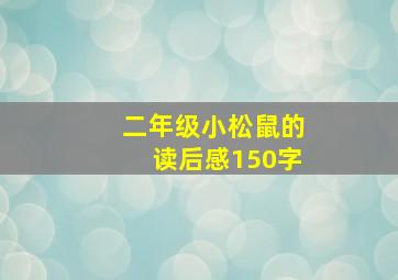 二年级小松鼠的读后感150字