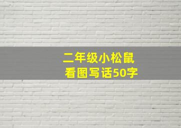 二年级小松鼠看图写话50字