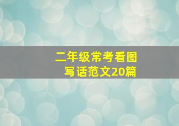 二年级常考看图写话范文20篇