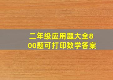 二年级应用题大全800题可打印数学答案