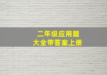 二年级应用题大全带答案上册