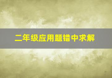 二年级应用题错中求解