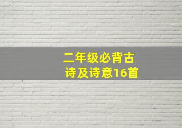 二年级必背古诗及诗意16首