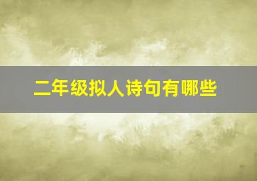 二年级拟人诗句有哪些