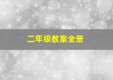 二年级教案全册