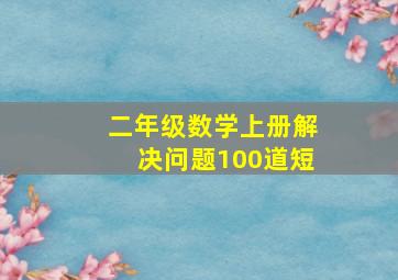 二年级数学上册解决问题100道短