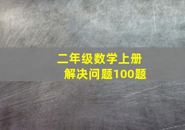 二年级数学上册解决问题100题