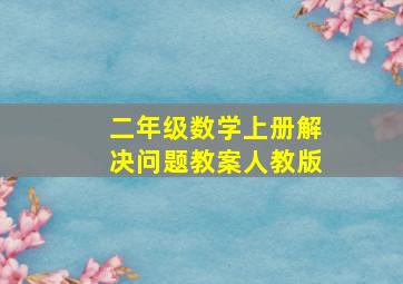 二年级数学上册解决问题教案人教版