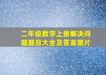 二年级数学上册解决问题题目大全及答案图片