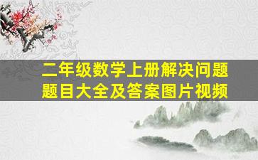 二年级数学上册解决问题题目大全及答案图片视频