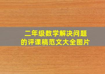 二年级数学解决问题的评课稿范文大全图片