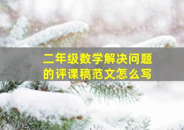 二年级数学解决问题的评课稿范文怎么写