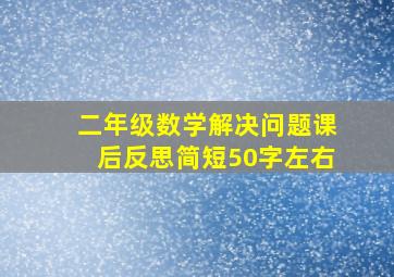 二年级数学解决问题课后反思简短50字左右