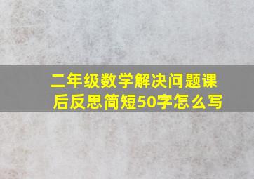 二年级数学解决问题课后反思简短50字怎么写