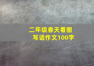 二年级春天看图写话作文100字