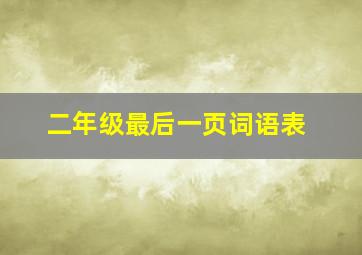 二年级最后一页词语表