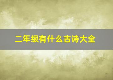 二年级有什么古诗大全