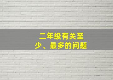 二年级有关至少、最多的问题