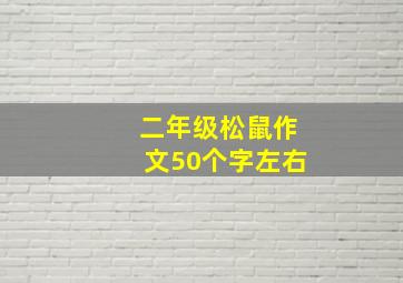 二年级松鼠作文50个字左右