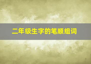 二年级生字的笔顺组词