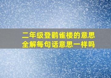 二年级登鹳雀楼的意思全解每句话意思一样吗