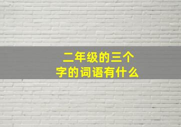 二年级的三个字的词语有什么