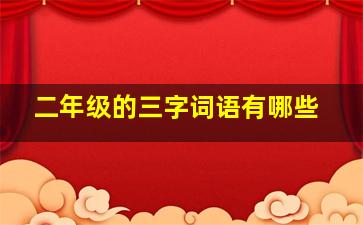 二年级的三字词语有哪些