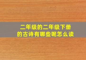 二年级的二年级下册的古诗有哪些呢怎么读