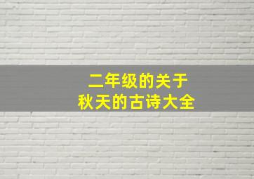 二年级的关于秋天的古诗大全