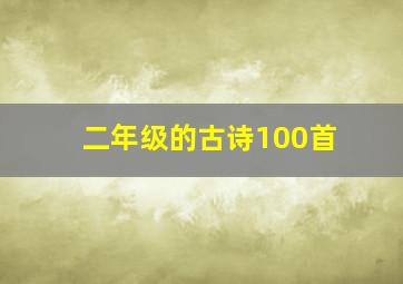 二年级的古诗100首