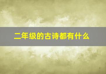 二年级的古诗都有什么