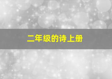 二年级的诗上册