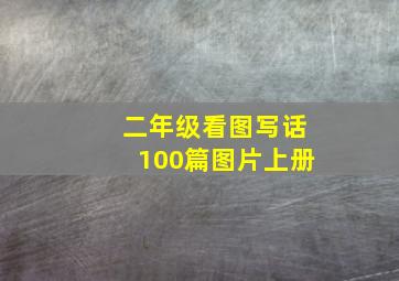 二年级看图写话100篇图片上册