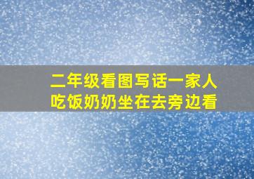 二年级看图写话一家人吃饭奶奶坐在去旁边看