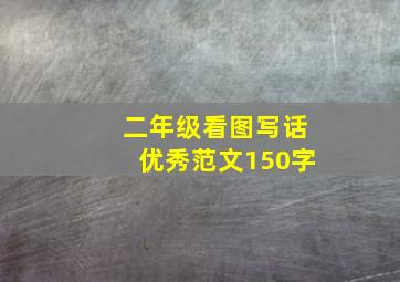 二年级看图写话优秀范文150字