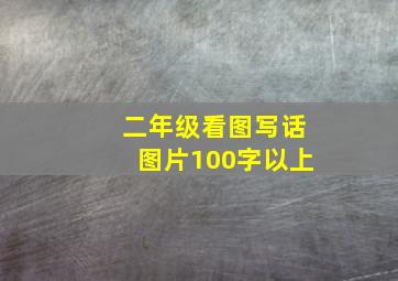 二年级看图写话图片100字以上