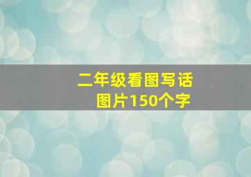 二年级看图写话图片150个字