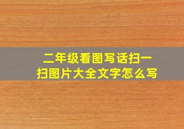 二年级看图写话扫一扫图片大全文字怎么写