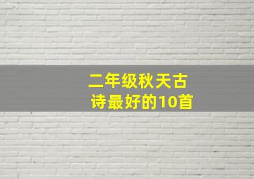 二年级秋天古诗最好的10首