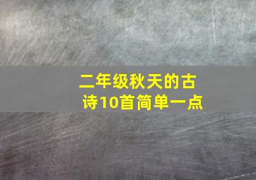 二年级秋天的古诗10首简单一点